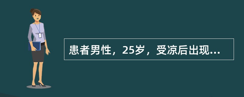 患者男性，25岁，受凉后出现寒战、高热，咳嗽1天来医院就诊。查体：体温39℃，脉