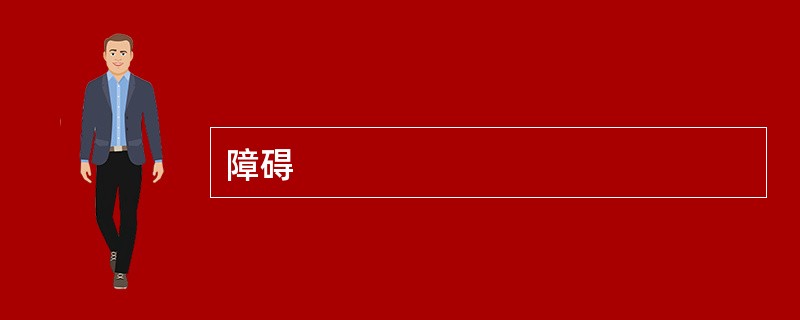 障碍