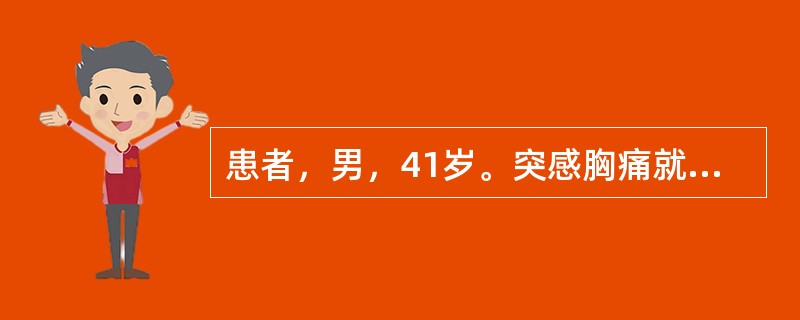 患者，男，41岁。突感胸痛就诊。胸部MRI检查如下图：本例应诊断为（）