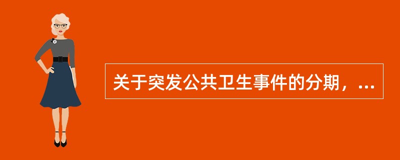 关于突发公共卫生事件的分期，下列选项正确的是（）