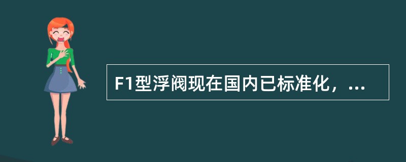 F1型浮阀现在国内已标准化，请说出其型号的意义？