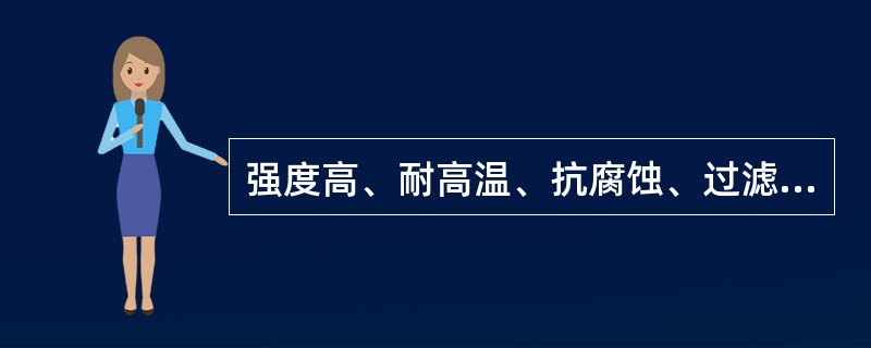 强度高、耐高温、抗腐蚀、过滤精度高的精滤器是（）。