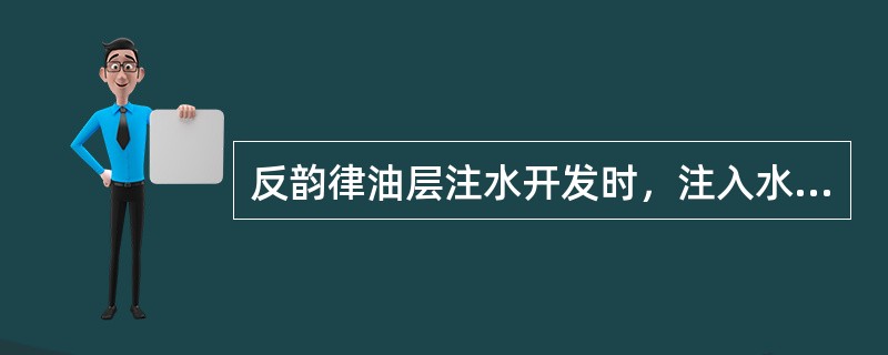 反韵律油层注水开发时，注入水首先沿上部较高渗透段向前推进，同时在重力的作用下使注