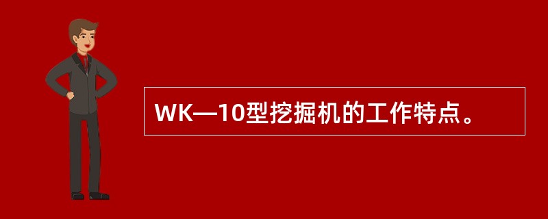 WK―10型挖掘机的工作特点。