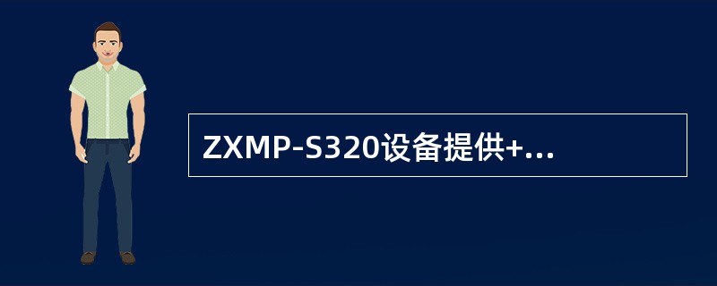 ZXMP-S320设备提供+24V电压的功能板是（）。