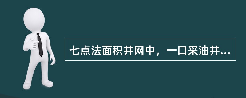 七点法面积井网中，一口采油井受周围（）个方向的注水井的影响。