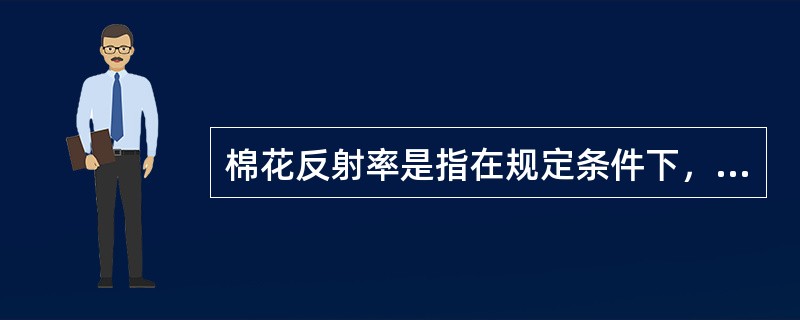 棉花反射率是指在规定条件下，棉花试样（）的光亮度与完全反射漫射体的光亮度之比，以