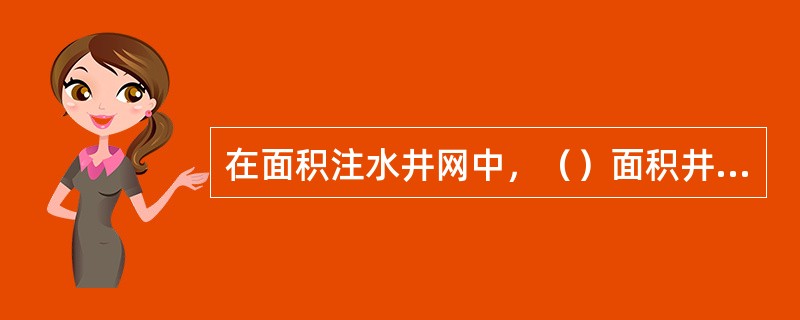 在面积注水井网中，（）面积井网周围由8口采油井和中心1口注水井组成。