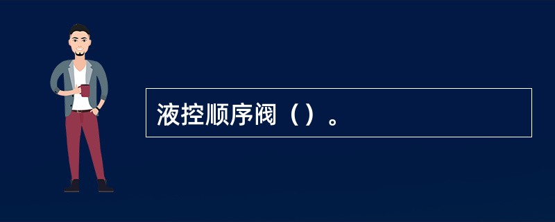 液控顺序阀（）。