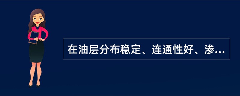 在油层分布稳定、连通性好、渗透率高、构造形态规则的较大油田，适用（）注水。