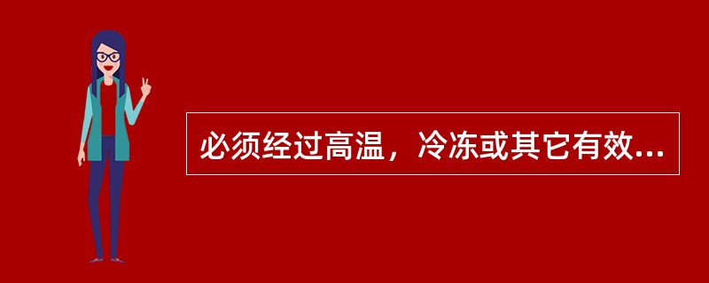 必须经过高温，冷冻或其它有效方法处理达到卫生要求，并且人食用无害的肉，称为（）。