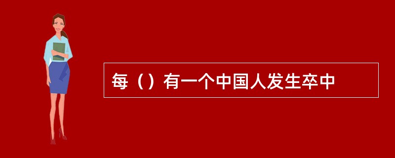 每（）有一个中国人发生卒中