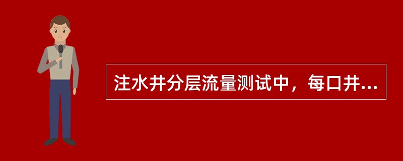 注水井分层流量测试中，每口井应采用（）、的方法测试三个以上压力点。