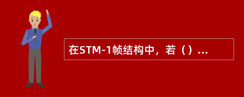 在STM-1帧结构中，若（）指针值为2时表示VC_4在最后H3字节后的第7字节开