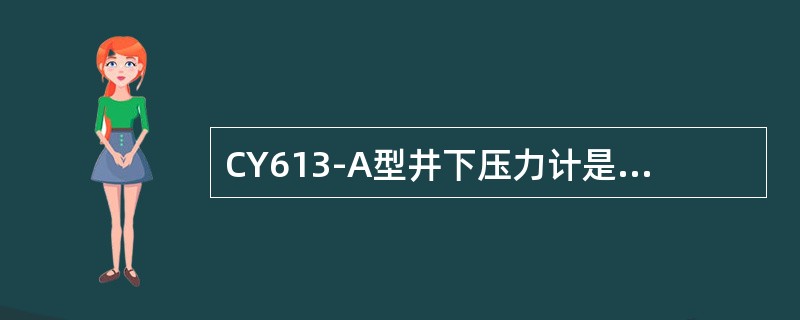 CY613-A型井下压力计是属于（）压力计。