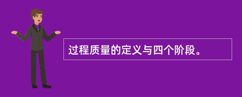 过程质量的定义与四个阶段。