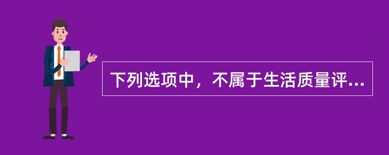 下列选项中，不属于生活质量评定量表的是（）