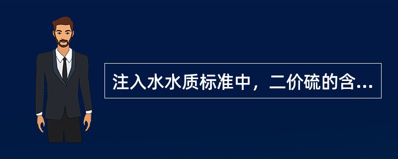 注入水水质标准中，二价硫的含量应不大于（）mg／L。