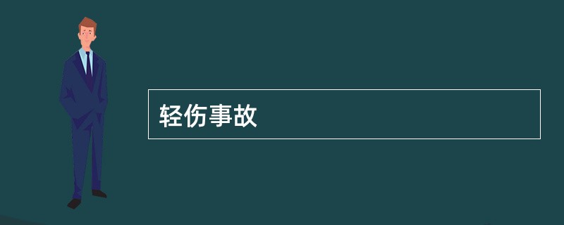 轻伤事故