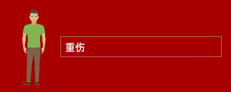 重伤