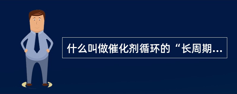 什么叫做催化剂循环的“长周期报警”？