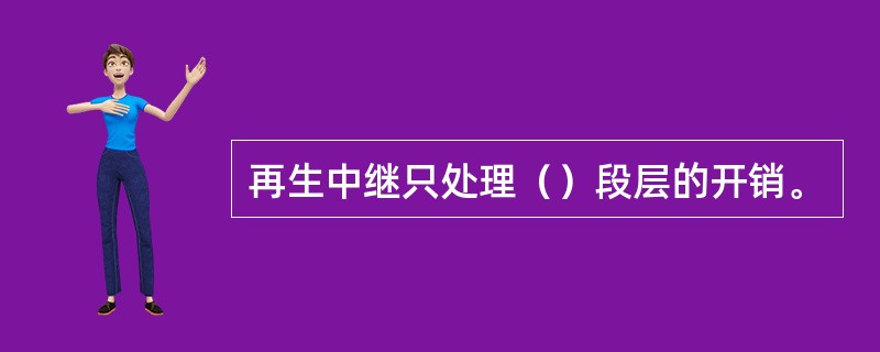 再生中继只处理（）段层的开销。