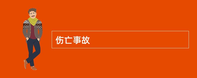 伤亡事故