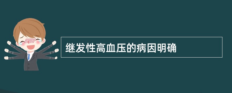 继发性高血压的病因明确