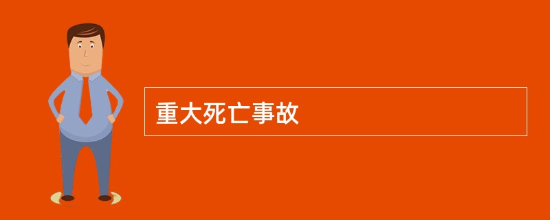 重大死亡事故