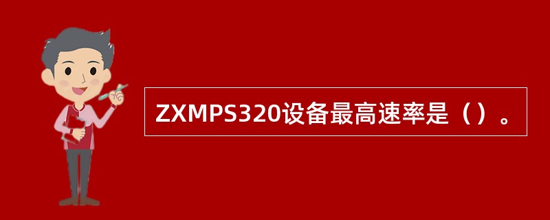 ZXMPS320设备最高速率是（）。