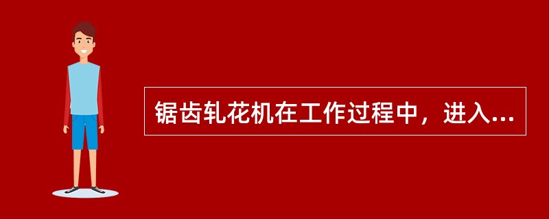 锯齿轧花机在工作过程中，进入（）的籽棉，通过锯齿的钩拉形式成籽棉卷。