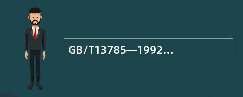 GB/T13785—1992《棉纤维含糖度实验方法比色法》可快速定性测定棉纤维中