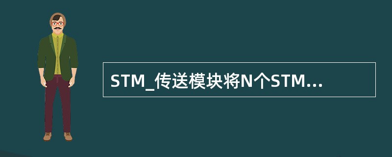 STM_传送模块将N个STM_1帧按字节间插复用组成帧长为（）列×9行。