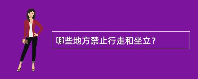 哪些地方禁止行走和坐立？