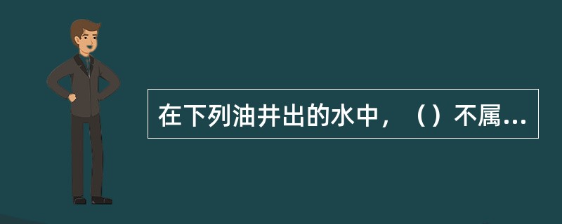 在下列油井出的水中，（）不属于同层水。