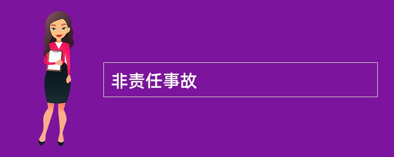 非责任事故