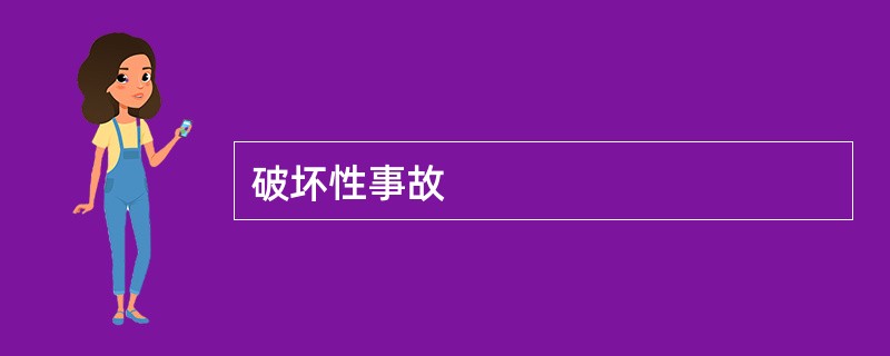 破坏性事故