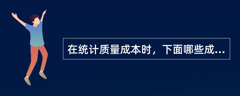 在统计质量成本时，下面哪些成本不应该计入外部故障成本？产品交付后（）