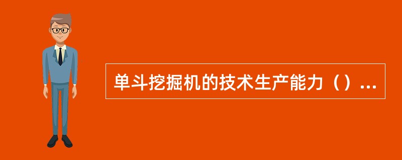 单斗挖掘机的技术生产能力（）实际生产能力。