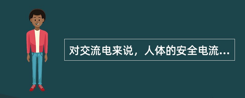 对交流电来说，人体的安全电流是多少？