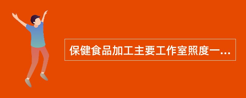 保健食品加工主要工作室照度一般不低于（）