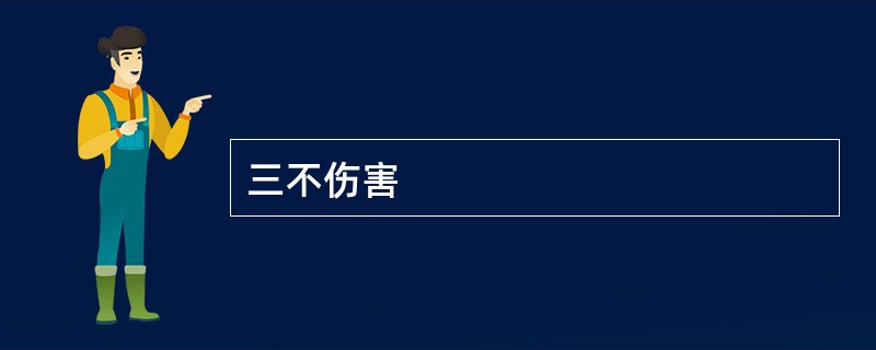 三不伤害