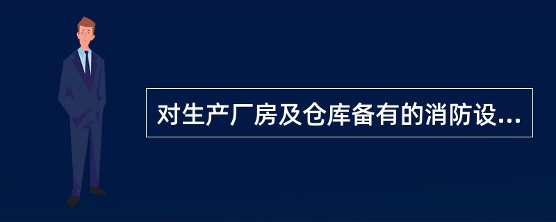 对生产厂房及仓库备有的消防设备有何要求？