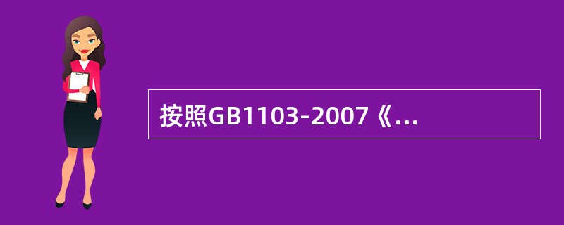 按照GB1103-2007《棉花细绒棉》规定，一批皮辊白棉主体品级为五级，长度得