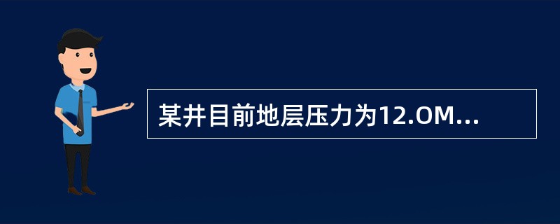 某井目前地层压力为12.OMPa，流动压力为5.5MPa，则该井的生产压差为（）