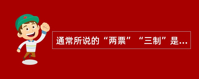 通常所说的“两票”“三制”是什么？