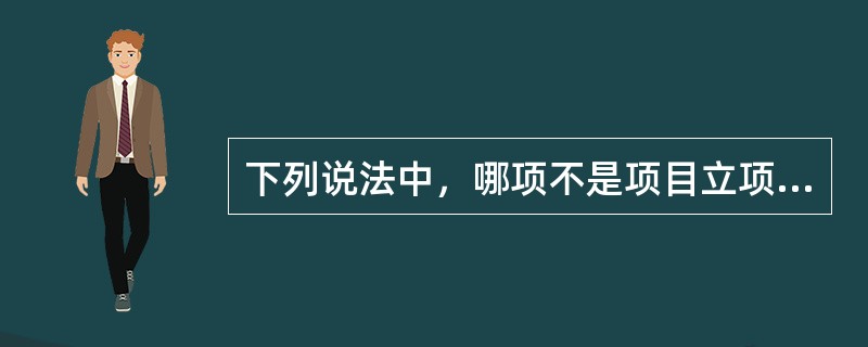 下列说法中，哪项不是项目立项表的范围（）