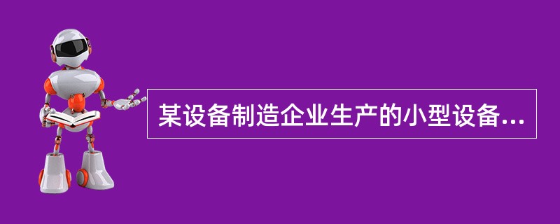 某设备制造企业生产的小型设备服从平均寿命为40000小时的指数分布，抽取100个