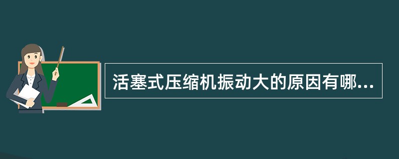 活塞式压缩机振动大的原因有哪些？