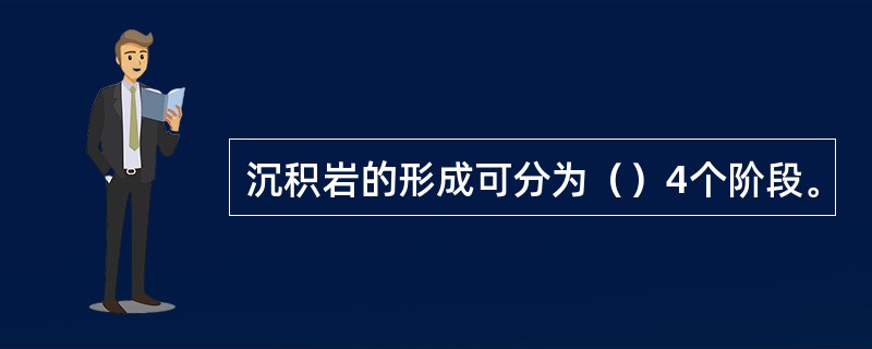 沉积岩的形成可分为（）4个阶段。